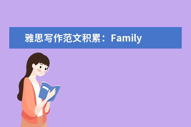 雅思写作范文积累：Family History