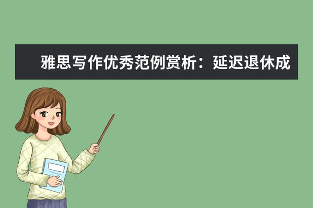 雅思写作优秀范例赏析：延迟退休成为全球趋势