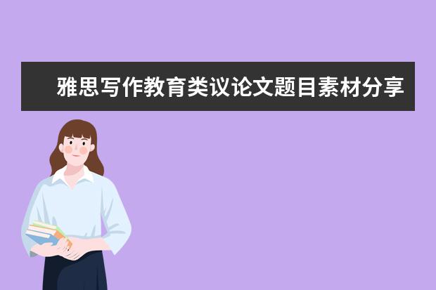 雅思写作教育类议论文题目素材分享