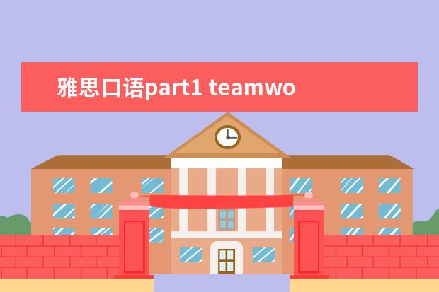 雅思口语part1 teamwork如何回答