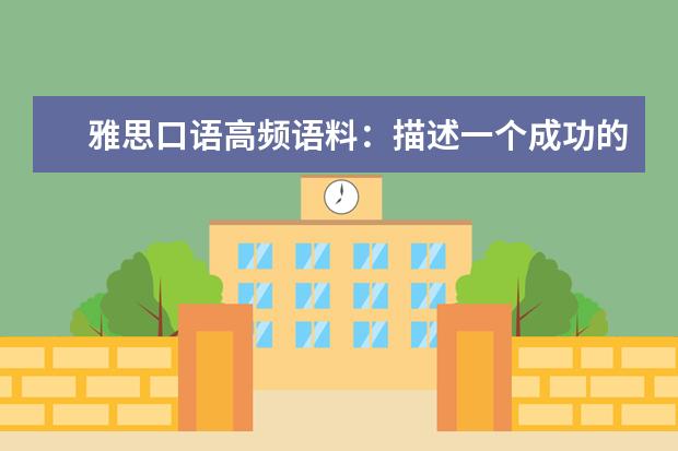雅思口语高频语料：描述一个成功的小公司