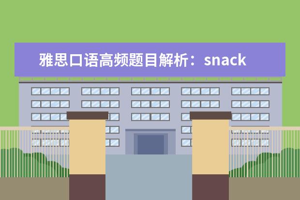 雅思口语高频题目解析：snack