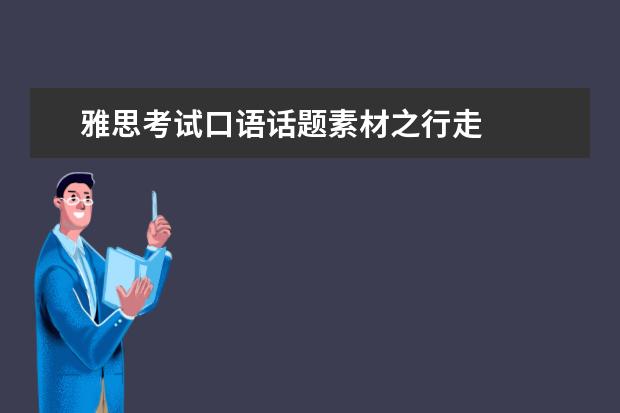 雅思考试口语话题素材之行走
