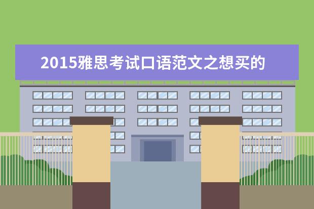 2015雅思考试口语范文之想买的东西