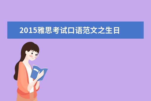 2015雅思考试口语范文之生日