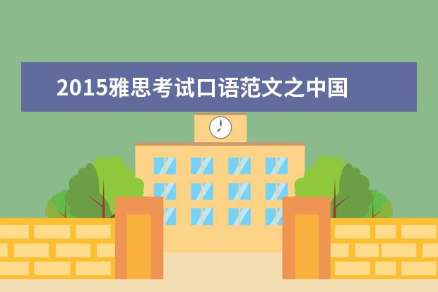 2015雅思考试口语范文之中国