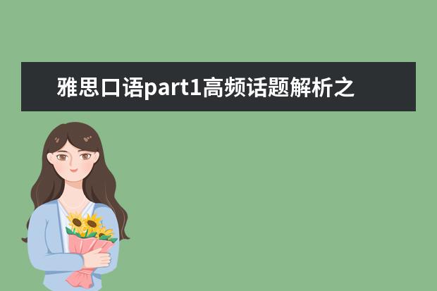 雅思口语part1高频话题解析之hometown