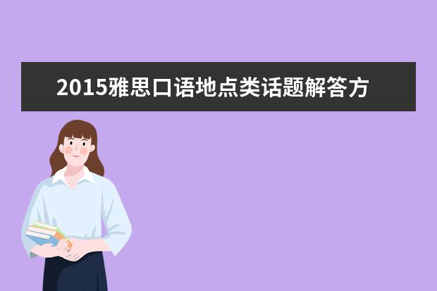 2015雅思口语地点类话题解答方法介绍