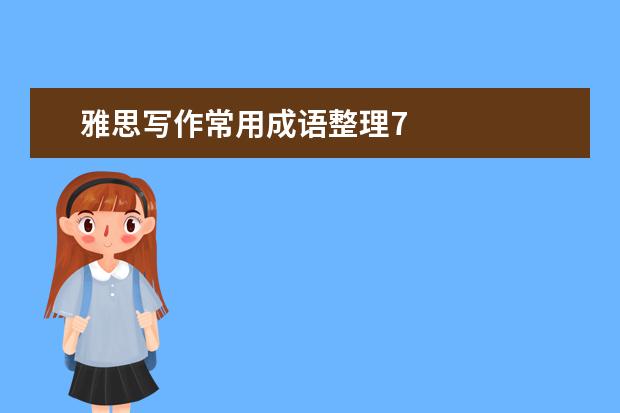 雅思写作常用成语整理7
