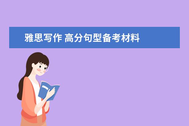 雅思写作 高分句型备考材料