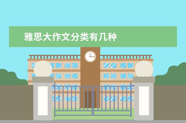 雅思大作文分类有几种