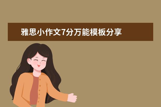 雅思小作文7分万能模板分享