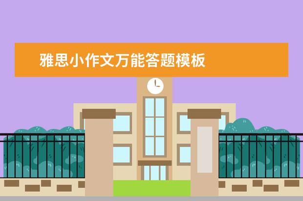 雅思小作文万能答题模板