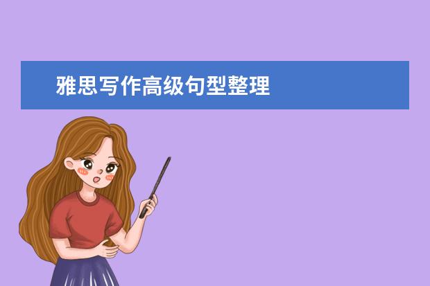 雅思写作高级句型整理
