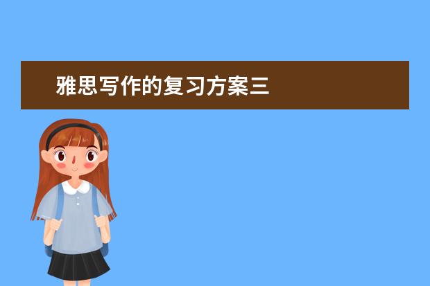 雅思写作的复习方案三