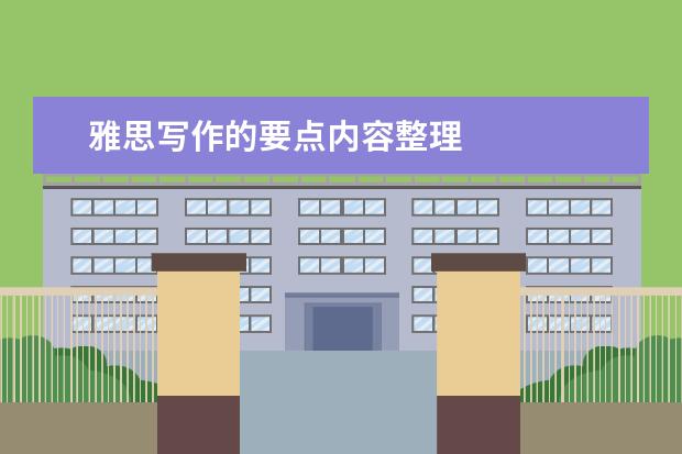 雅思写作的要点内容整理