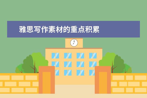 雅思写作素材的重点积累