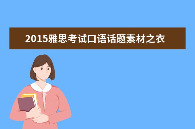 2015雅思考试口语话题素材之衣服