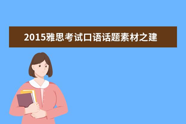 2015雅思考试口语话题素材之建筑