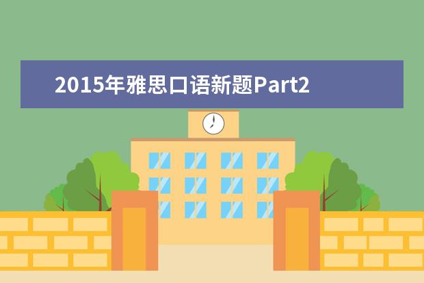 2015年雅思口语新题Part2&3之A Foreign Language外语