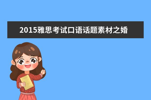 2015雅思考试口语话题素材之婚礼