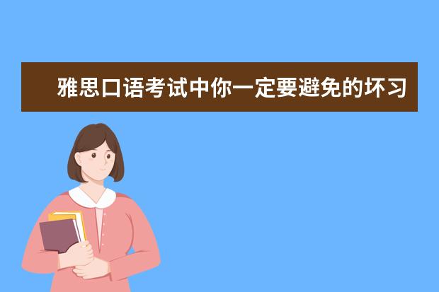 雅思口语考试中你一定要避免的坏习惯