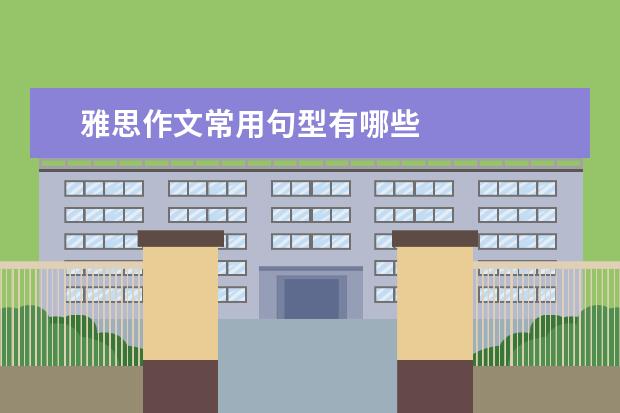 雅思作文常用句型有哪些
