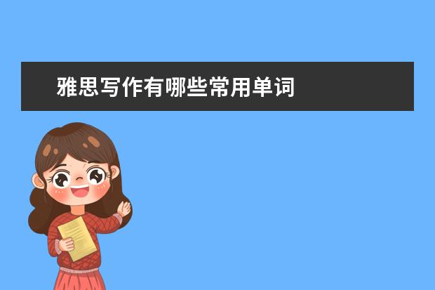 雅思写作有哪些常用单词