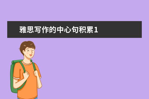 雅思写作的中心句积累1