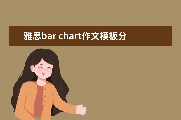 雅思bar chart作文模板分享