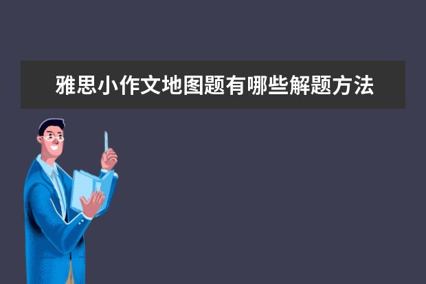 雅思小作文地图题有哪些解题方法
