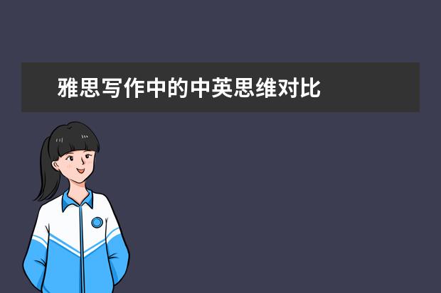 雅思写作中的中英思维对比
