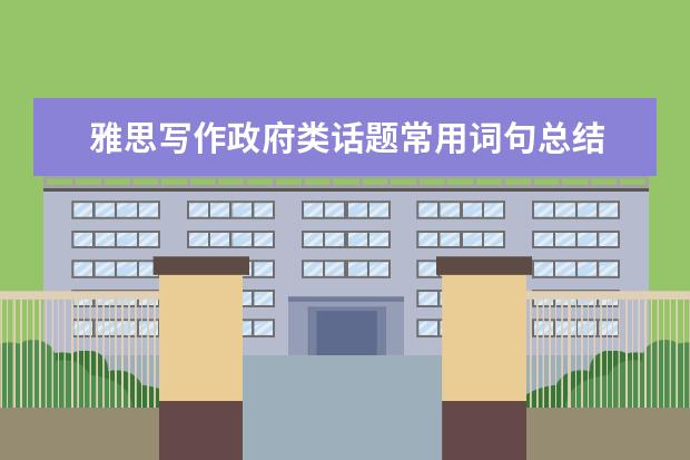 雅思写作政府类话题常用词句总结