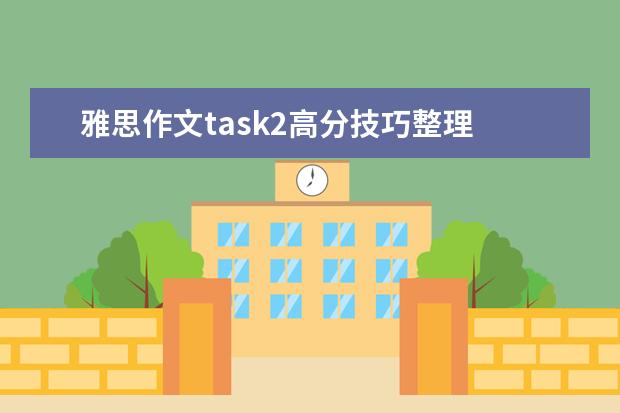 雅思作文task2高分技巧整理