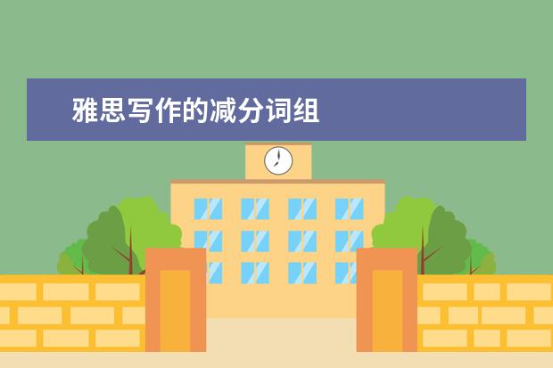 雅思写作的减分词组