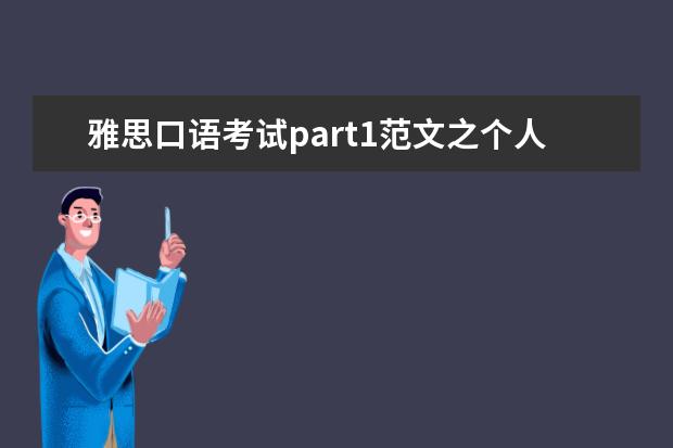 雅思口语考试part1范文之个人介绍