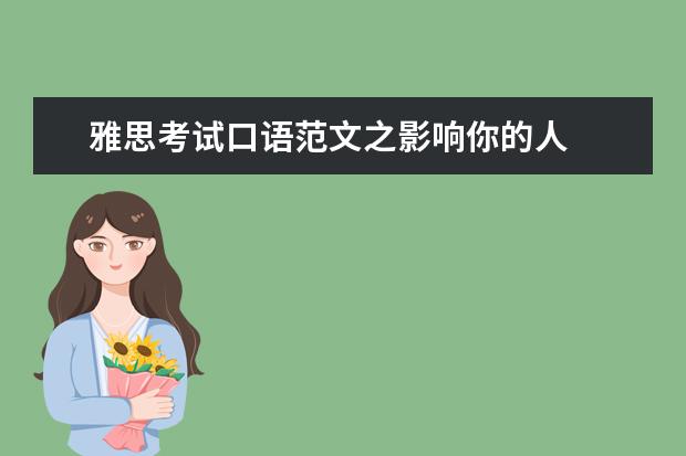 雅思考试口语范文之影响你的人
