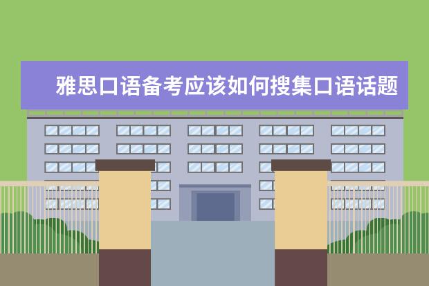 雅思口语备考应该如何搜集口语话题