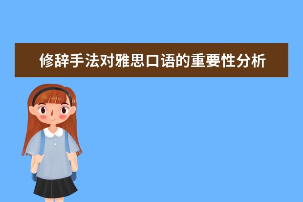 修辞手法对雅思口语的重要性分析