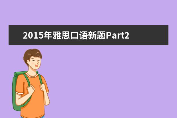 2015年雅思口语新题Part2&3之An Interesting Talk谈话