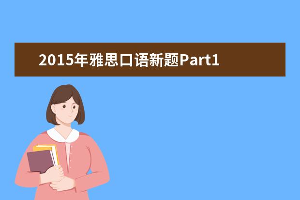 2015年雅思口语新题Part1之Work工作