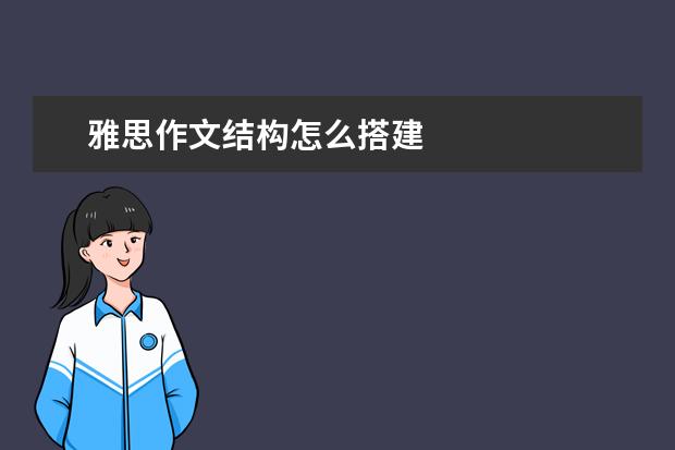 雅思作文结构怎么搭建