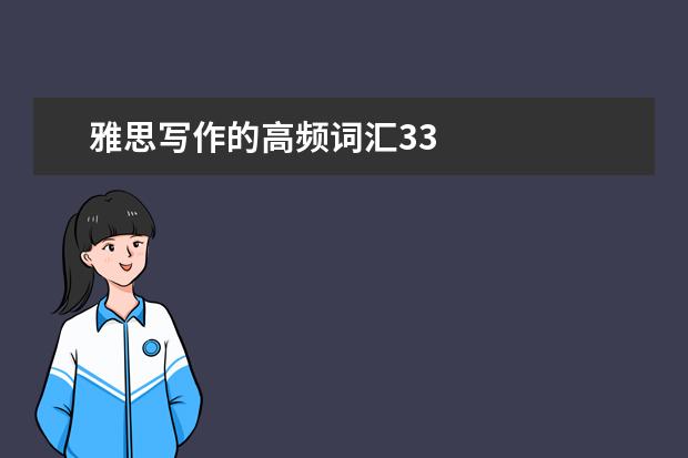 雅思写作的高频词汇33