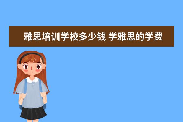 雅思培训学校多少钱 学雅思的学费一般是多少