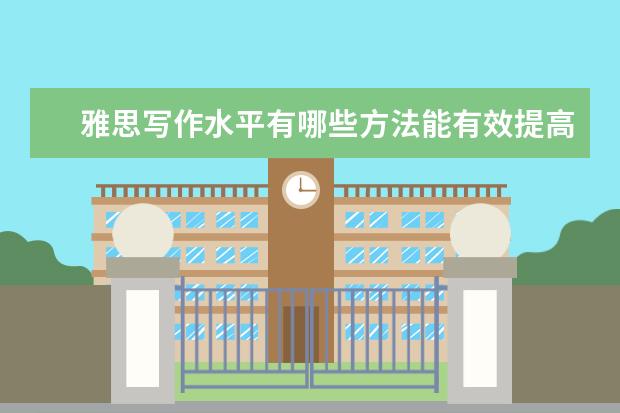 雅思写作水平有哪些方法能有效提高