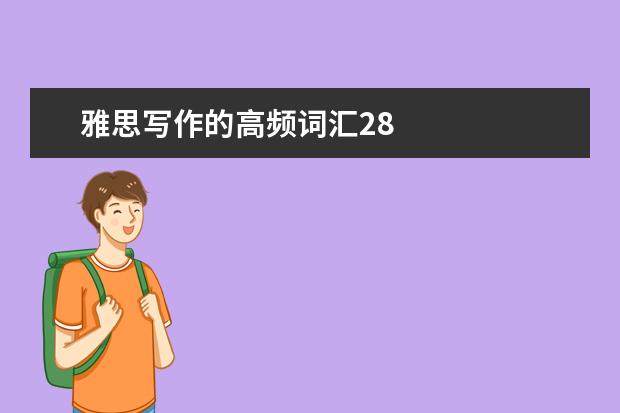 雅思写作的高频词汇28