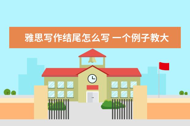 雅思写作结尾怎么写 一个例子教大家写高分结尾