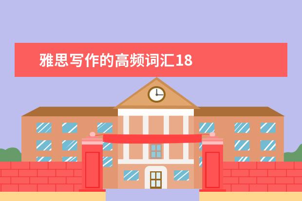 雅思写作的高频词汇18