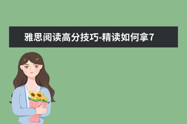 雅思阅读高分技巧-精读如何拿7