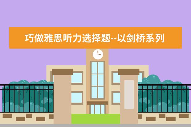 巧做雅思听力选择题--以剑桥系列为例